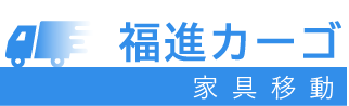 福進カーゴ　家具移動